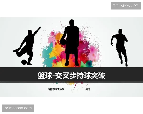 篮球持球突破规则的定义解析与执行标准