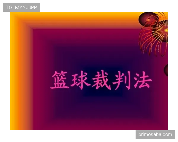 篮球比赛中裁判如何通过协商来统一判罚标准？
