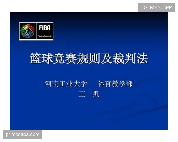 理解篮球规则差异：为何FIBA与NBA的判罚标准不同