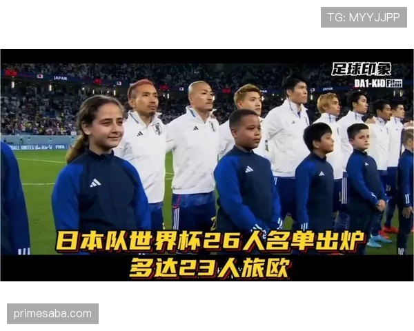 日本队2026世界杯阵容预测:久保建英领衔旅欧军团能否突破十六强魔咒 日本队2026世界杯阵容预测:久保建英领衔旅欧军团能否突破十六强魔咒