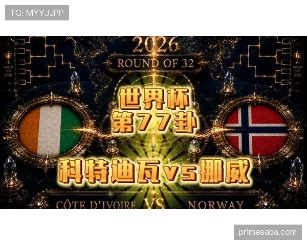 挪威把握机会淘汰科特迪瓦，比赛效率成为制胜关键