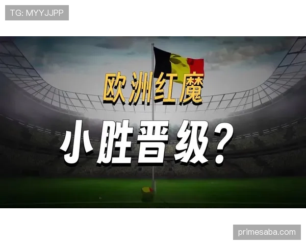 比利时告别2026世界杯：欧洲红魔从小组赛到八强的表现回顾